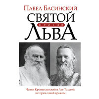 Басинский Павел Валерьевич. «Святой против Льва: Иоанн Кронштадтский и Лев Толстой». Часть 66 - Владимир Левашёв