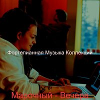 Чувство (Вечера) - Фортепианная Музыка Коллекции