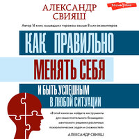 Александр Свияш. «Как правильно менять себя и быть успешным в любой ситуации». Часть 16 - Алексей Данков