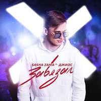Завязал - SASHA ZAMA & Джиос