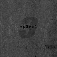 Гаджет - Kof & Скруч