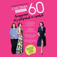 Екатерина Мириманова. «Система минус 60. Похудение без запретов и срывов». Часть 10 - Юлия Шустова