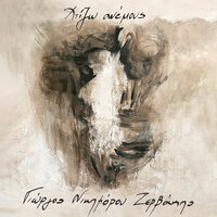 Isos Se Mia Alli Zoi - Giorgos Nikiforou Zervakis