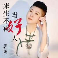 来生不再当好人 - 唐妍
