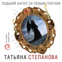 Татьяна Степанова. «Падший ангел за левым плечом». Часть 2 - Элнара Салимова