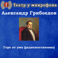 Горе от ума, Чт. 4 - Театр у микрофона & Максим Доронин & Александр Сергеевич Грибоедов