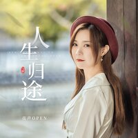 人生归途 - 亮声open & DJ阿布