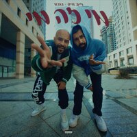 מי זה מי - Vibe Ish & DUDA
