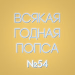 Выпуск №54 (11 июня)
