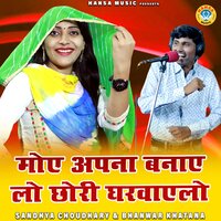 Moye Apna Banaye Lo Chhori Gharwayelo - Bhanwar Khatana & Sandhya Choudhary