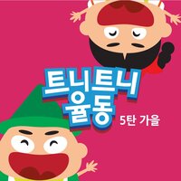 친구가 필요한 거미 - 트니트니
