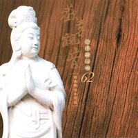 國語念佛靜心曲-歡喜觀音 - 妙蓮華