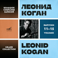Концерт для скрипки с оркестром соль минор, соч. 12 No. 1, RV 317: I. Allegro - Леонид Коган & Рудольф Баршай & Московский камерный оркестр & Антонио Вивальди