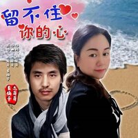 留不住你的心 - 杰哥哥 & 青梅子