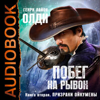 Генри Лайон Олди. «Ойкумена. Побег на рывок. Книга 2. Призраки Ойкумены». Часть 9 - Аркадий Бухмин