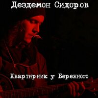 Следы на песке (Революция) - Дездемон Сидоров