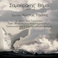 Σαμοθράκης Βήμα - Zoe Tiganouria & Kostas Tiganis
