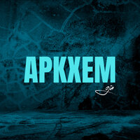 Аркхем - OJA