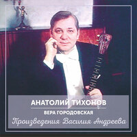 Пляска Скоморохов - Анатолий Тихонов & Вера Грановская
