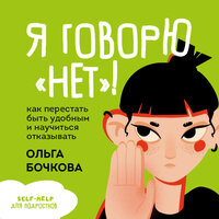 Ольга Бочкова. «Я говорю „нет“! Как перестать быть удобным и научиться отказывать». Часть 2 - Лина Новач