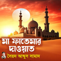 Ma Fatemar Dawat 06 - Sayad Abdus Samad