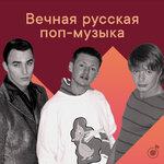 Вечная русская поп-музыка