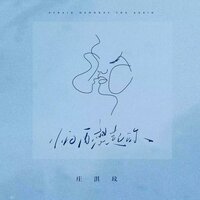 怕再想起你 - 庄淇玟(29#)