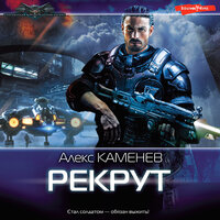 Алекс Каменев. «Рекрут». Часть 15 - Динар Валиев