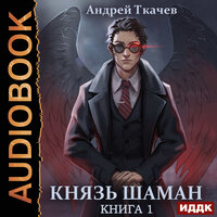 Андрей Ткачев. «Князь шаман. Книга 1». Часть 13 - Алексей Воскобойников