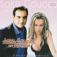 Paramilao - Kamelia & Sakis Coucos