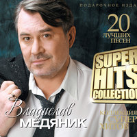 Стучат колёса - Владислав Медяник