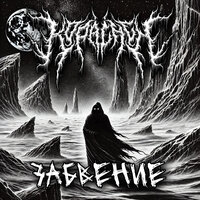 Тени мёртвых лесов - KOPALHEN