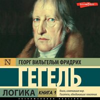 Георг Вильгельм Фридрих Гегель. «Логика. Книга 1». Часть 79 - Константин Корольков