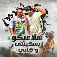 هلاعبكوا بسكينتي وكلبي - Hady Elsogayer & Mostafa El Gen
