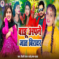 Badu Apne Jaat Biradar - Shilpi Raj & Upendra Lal Yadav
