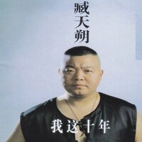 朋友 - 臧天朔