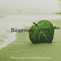 Видения (Беспокойство) - Музыка для йоги Плейлисты