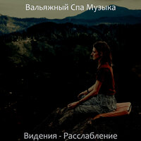Моменты (Расслабление) - Вальяжный Спа Музыка