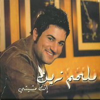 Enti Mchiti - Melhem Zein