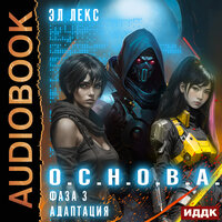 Эл Лекс. «О.С.Н.О.В.А. Фаза 3. Адаптация». Часть 7 - Михаил Алексеев
