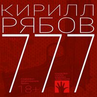 Кирилл Рябов «777». Часть 23 - Иван Букчин
