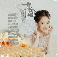 等一個人 - 尤雅