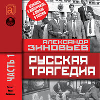 Александр Зиновьев. «Русская трагедия. Часть 1». Часть 61 - Иван Литвинов