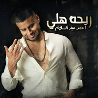 ريحة هلي - Ahmad Abd Alsalam