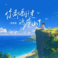 你都翻过这座山了 - 向思思