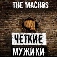 Мачо - The Machos