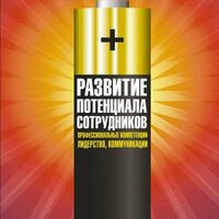Развитие потенциала сотрудников. Профессиональные компетенции, лидерство, коммуникации. Часть 15 - Наталья Казначеева