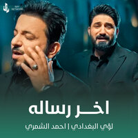 اخر رساله - Louay Al-Baghdadi & Ahmed Al Shamry