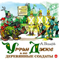 Александр Мелентьевич Волков. «Урфин Джюс и его деревянные солдаты». Часть 25 - Алексей Борзунов