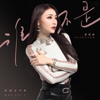 谁不是 - 璐璐糖
